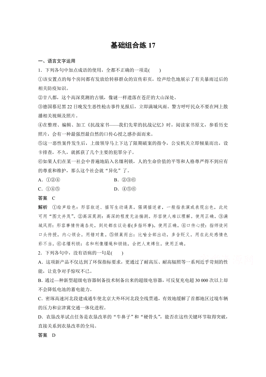 《新步步高》2018版高中语文二轮考复习前三个月习题：第三轮 基础强化 基础组合练17 WORD版含答案.docx_第1页