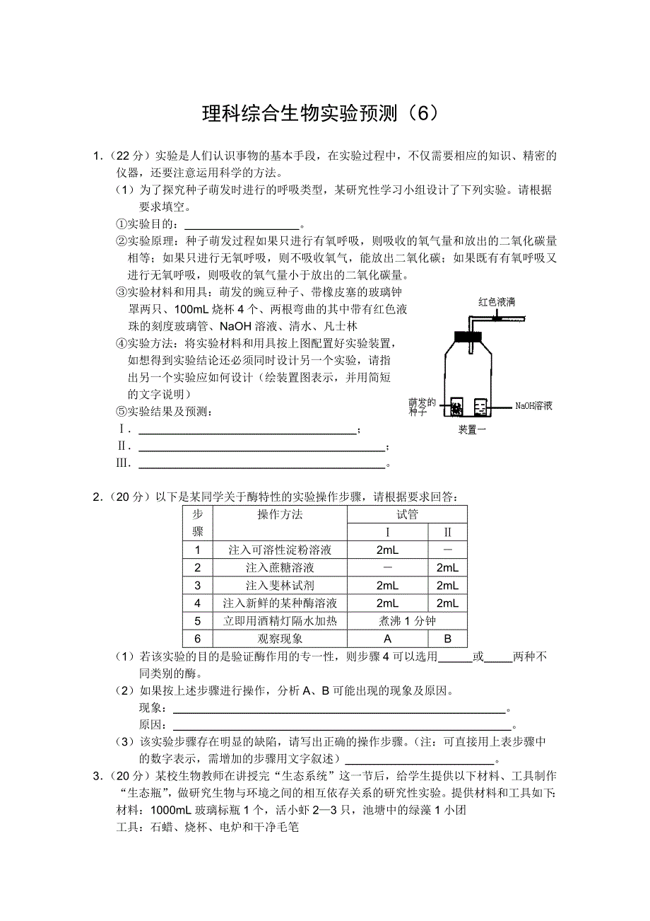 2012届高三理科综合生物实验预测（6）.doc_第1页