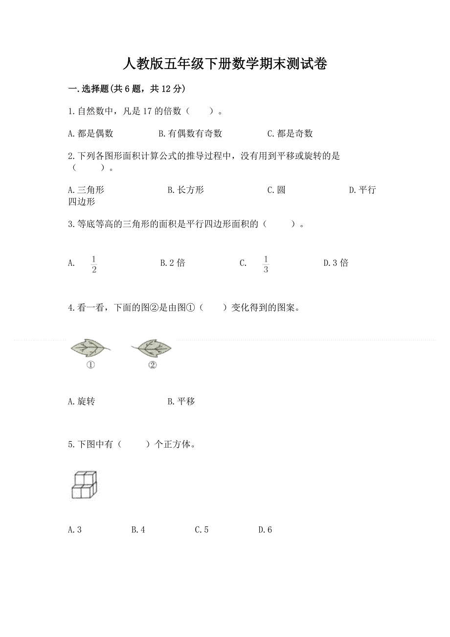 人教版五年级下册数学期末测试卷及答案【最新】.docx_第1页