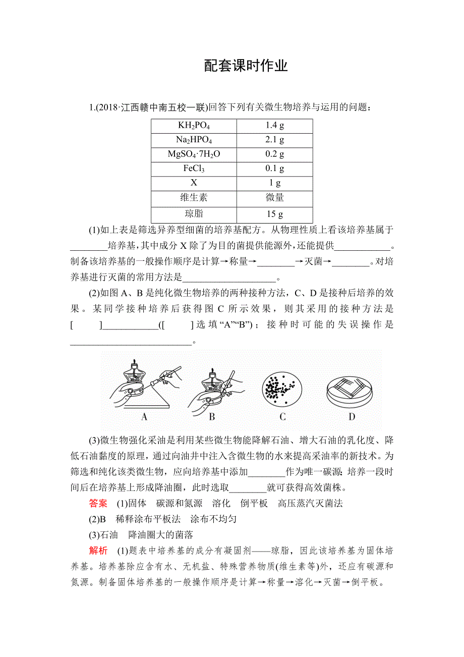 2020年高考生物一轮复习：选修1 第十一单元 第40讲 微生物的培养与应用 配套课时作业 WORD版含解析.doc_第1页