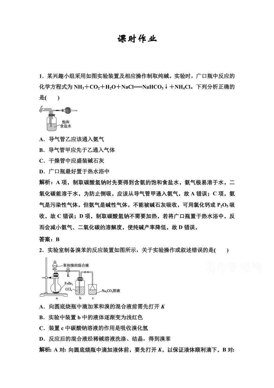 2022届新高考化学苏教版一轮课时作业：专题10第31讲　化学实验方案的设计与评价 WORD版含解析.doc_第1页