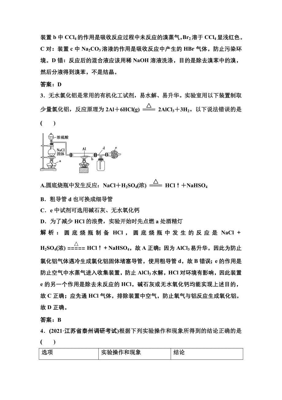 2022届新高考化学苏教版一轮课时作业：专题10第31讲　化学实验方案的设计与评价 WORD版含解析.doc_第2页