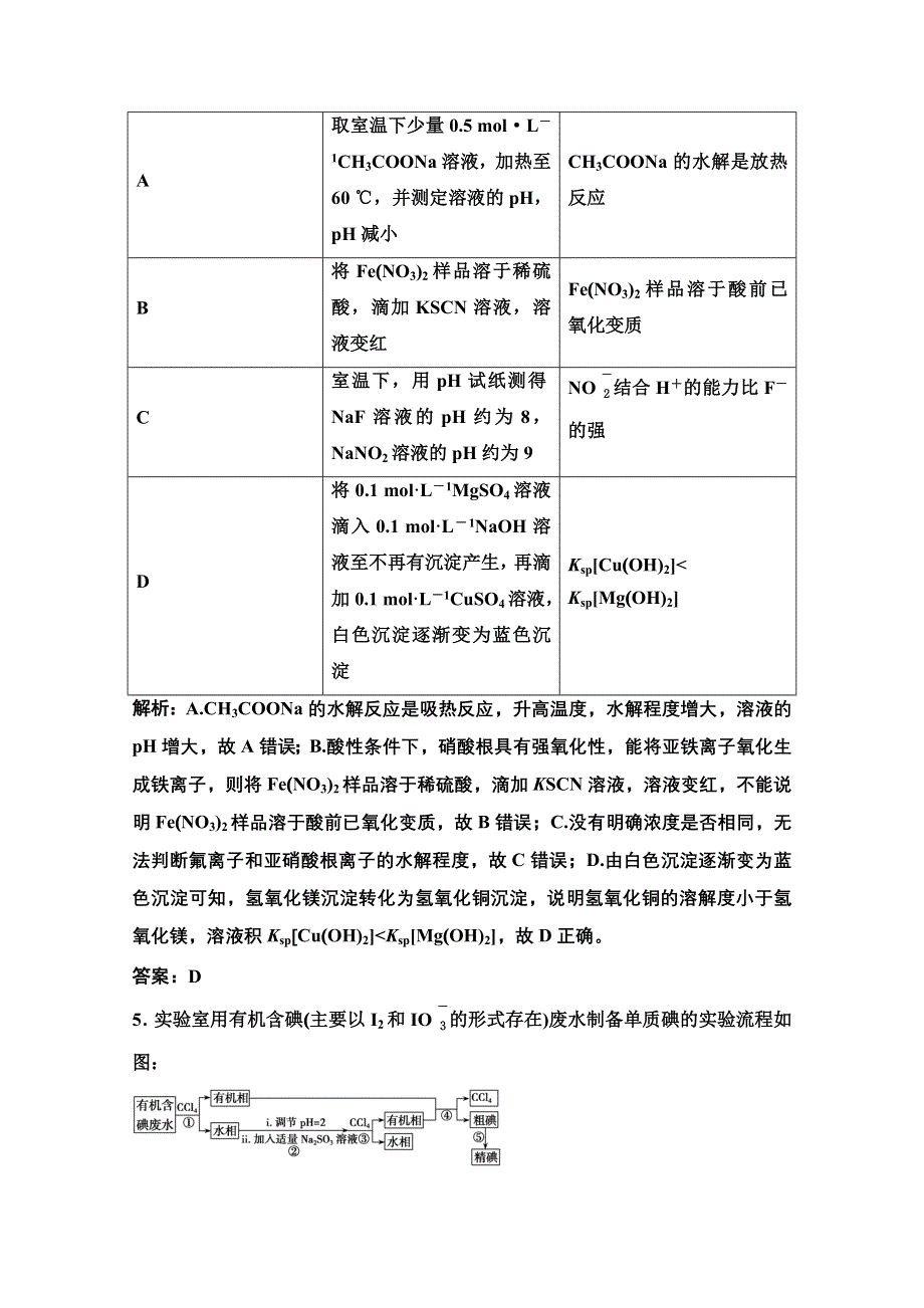 2022届新高考化学苏教版一轮课时作业：专题10第31讲　化学实验方案的设计与评价 WORD版含解析.doc_第3页