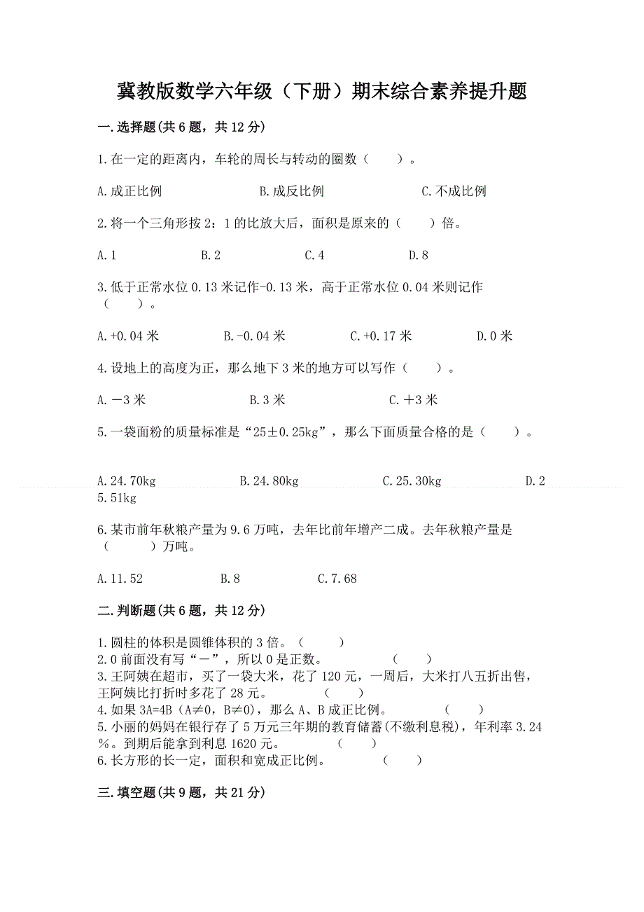 冀教版数学六年级（下册）期末综合素养提升题及答案（易错题）.docx_第1页