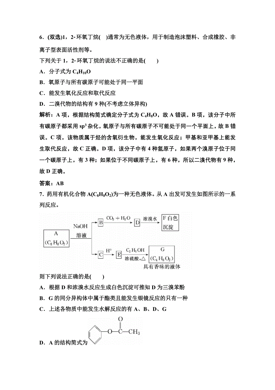 2022届新高考化学苏教版一轮课时作业：专题11第35讲　烃的含氧衍生物 WORD版含解析.doc_第3页