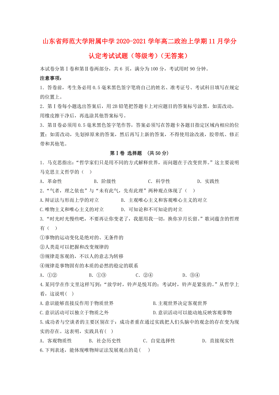 山东省师范大学附属中学2020-2021学年高二政治上学期11月学分认定考试试题（等级考）（无答案）.doc_第1页