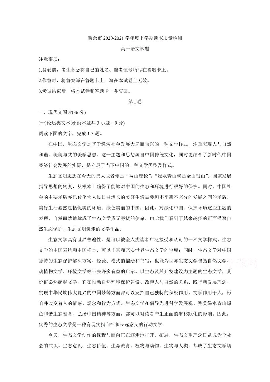 《发布》江西省新余市2020-2021学年高一下学期期末考试 语文 WORD版含答案BYCHUN.doc_第1页