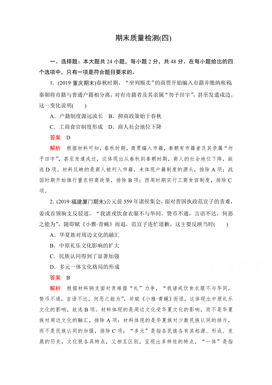 2021届高考历史一轮专题重组卷：第二部分 期末质量检测（四） WORD版含解析.doc_第1页