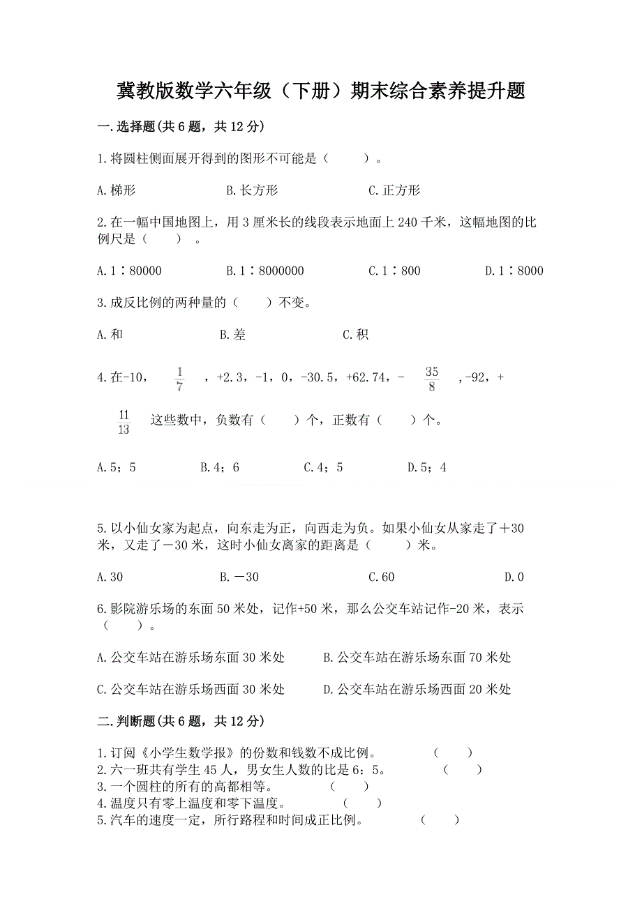 冀教版数学六年级（下册）期末综合素养提升题含答案【夺分金卷】.docx_第1页