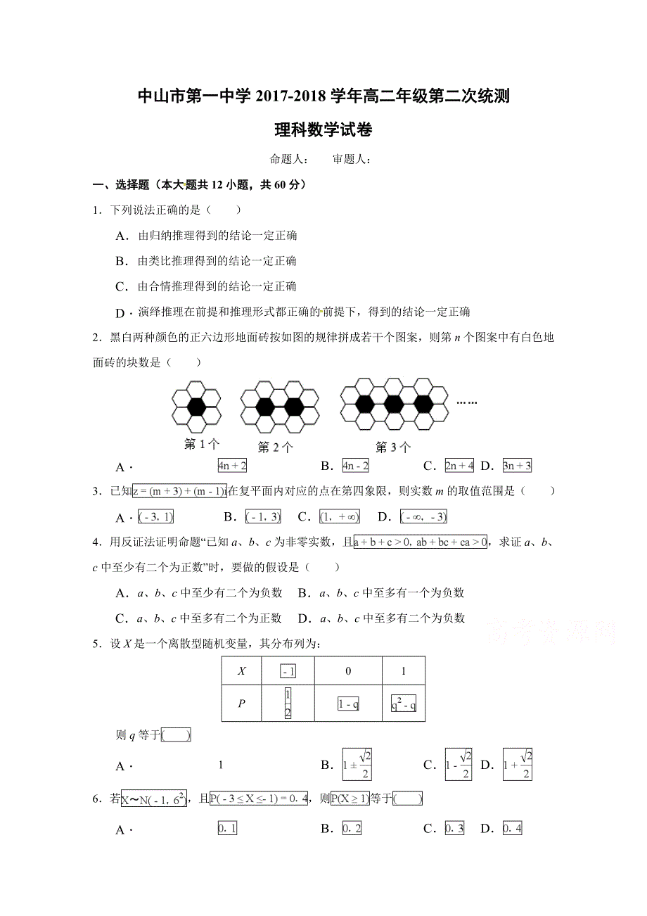 广东省中山市第一中学2017-2018学年高二下学期第二次段考数学（理）试题 WORD版含答案.doc_第1页