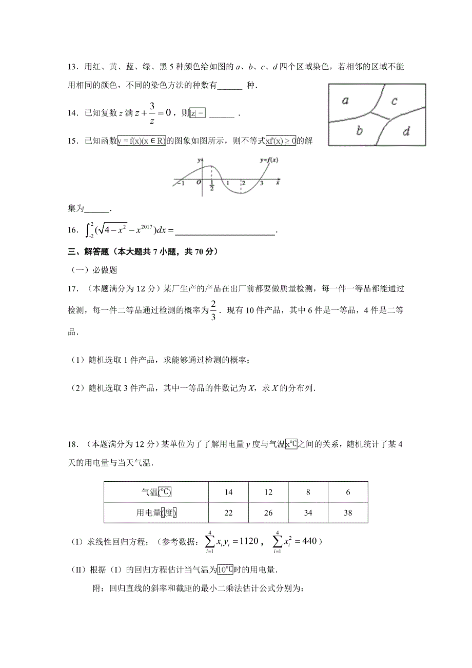 广东省中山市第一中学2017-2018学年高二下学期第二次段考数学（理）试题 WORD版含答案.doc_第3页