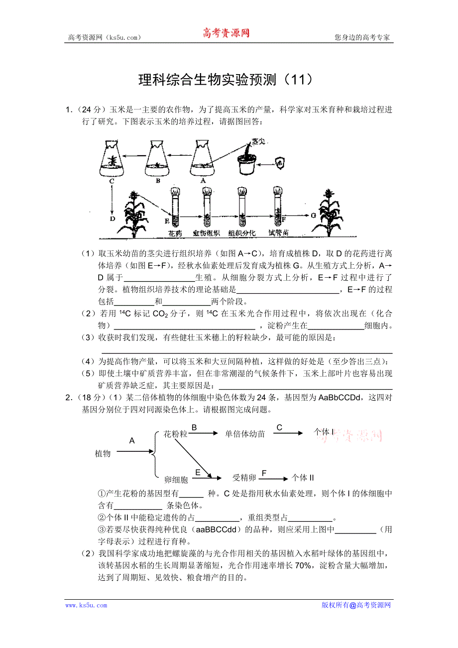 2012届高三理科综合生物实验预测（11）.doc_第1页