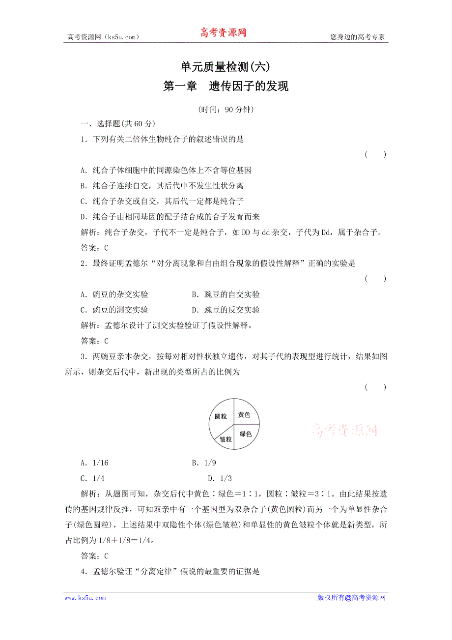 2012届高三生物一轮复习单元质量检测试题：第1章 遗传因子的发现（新人教版必修2）.doc_第1页