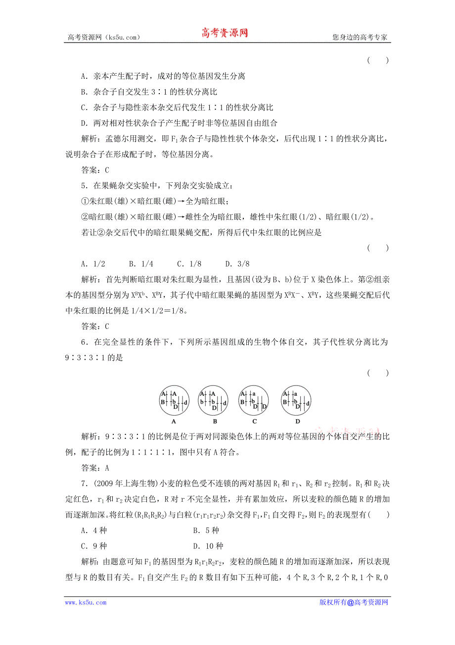 2012届高三生物一轮复习单元质量检测试题：第1章 遗传因子的发现（新人教版必修2）.doc_第2页