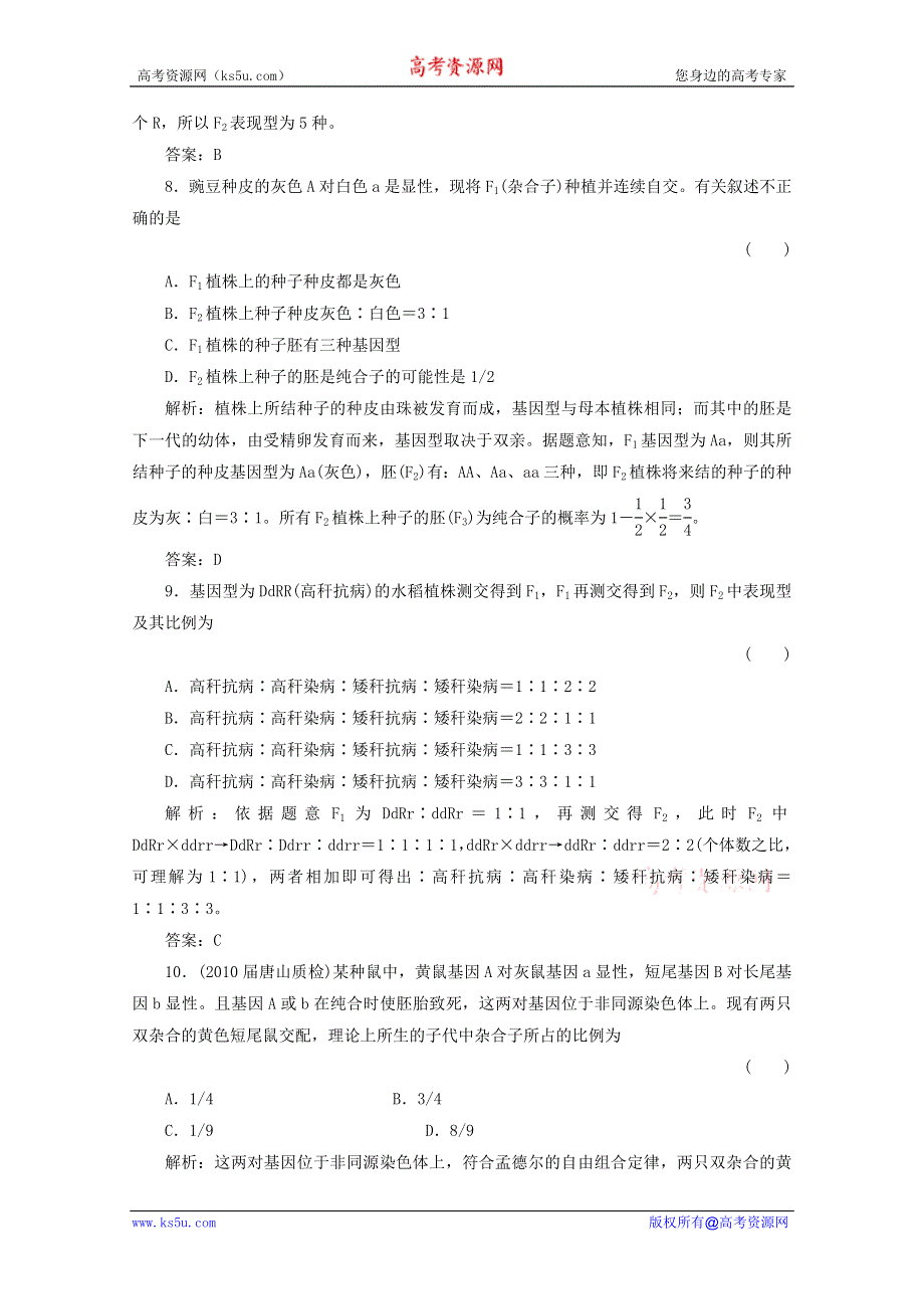 2012届高三生物一轮复习单元质量检测试题：第1章 遗传因子的发现（新人教版必修2）.doc_第3页