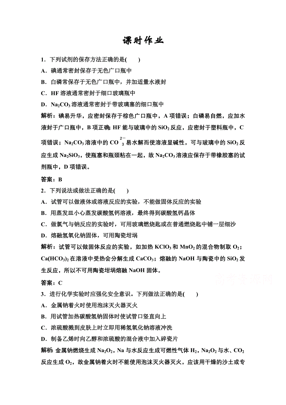 2022届新高考化学苏教版一轮课时作业：专题10第29讲　化学常用仪器和基本操作 WORD版含解析.doc_第1页