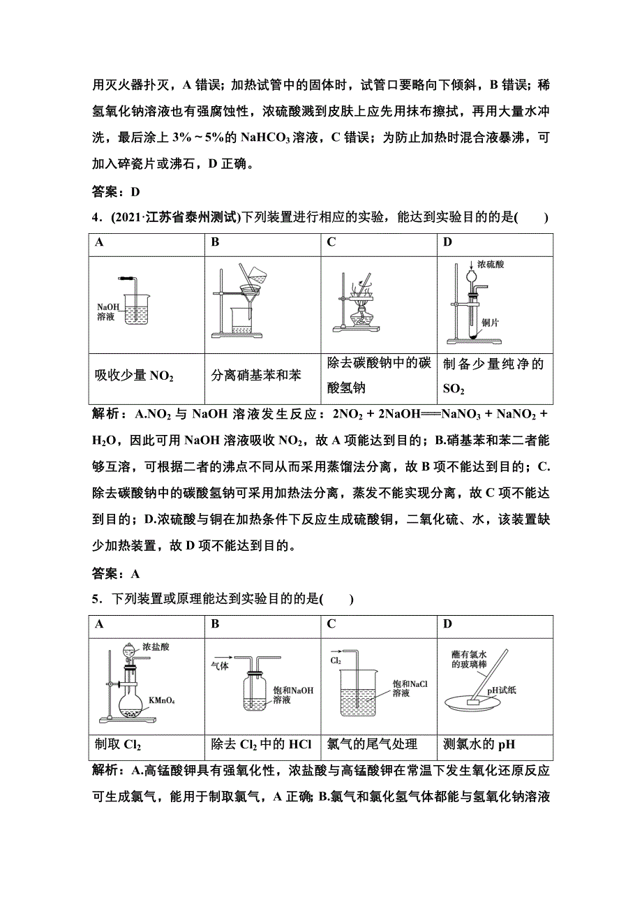 2022届新高考化学苏教版一轮课时作业：专题10第29讲　化学常用仪器和基本操作 WORD版含解析.doc_第2页