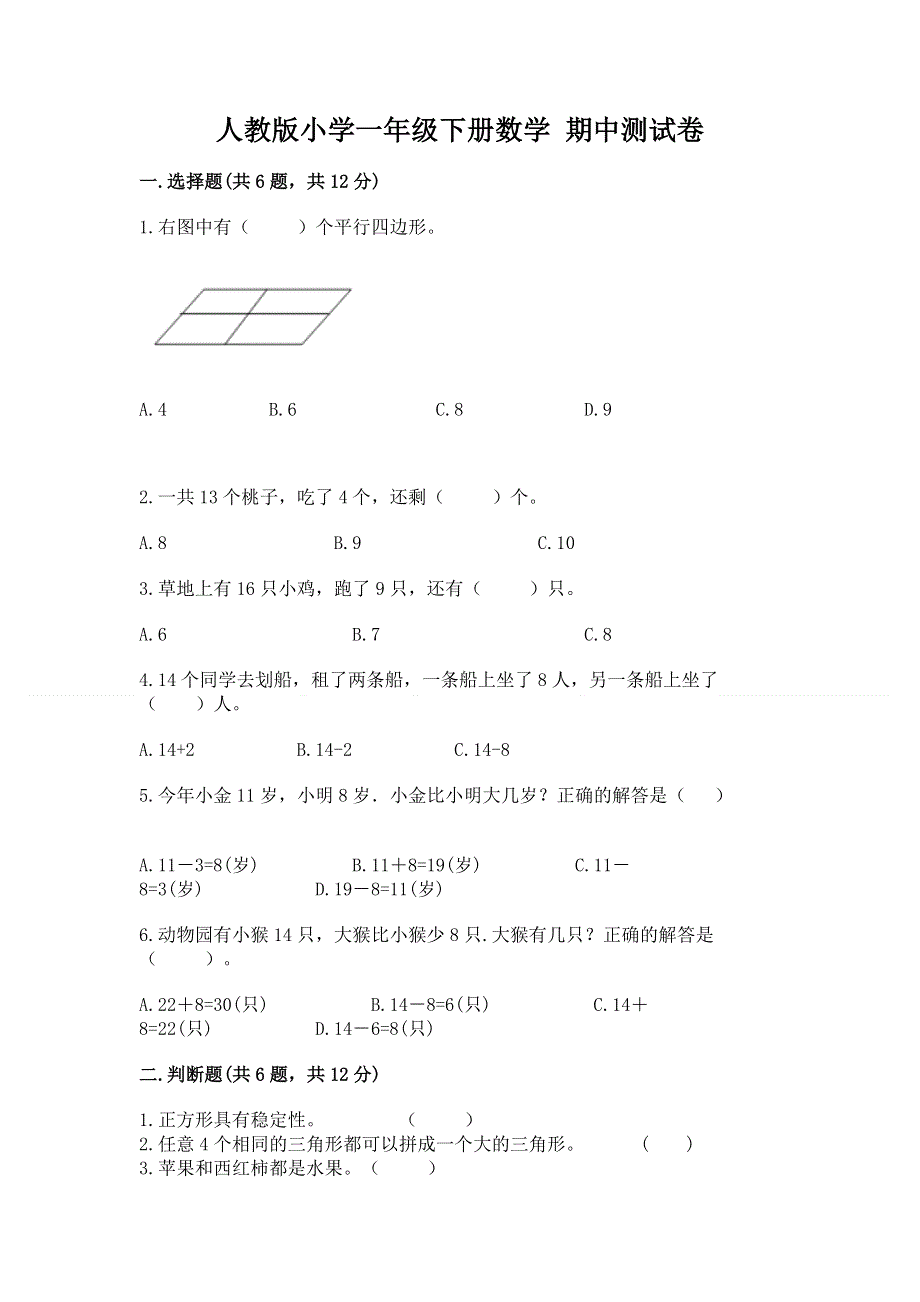 人教版小学一年级下册数学 期中测试卷含答案（巩固）.docx_第1页