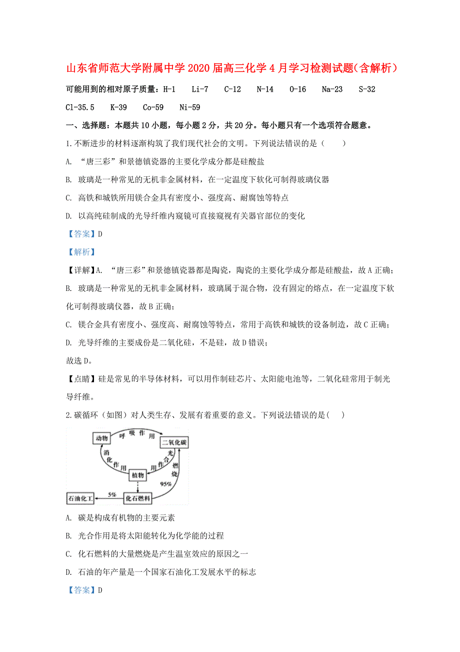 山东省师范大学附属中学2020届高三化学4月学习检测试题（含解析）.doc_第1页