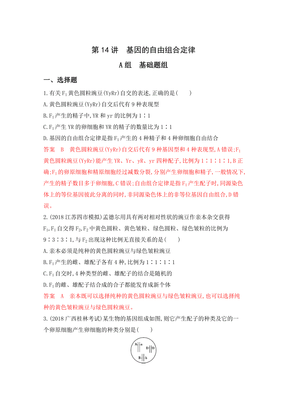 2020年高考生物二轮复习基础提能作业练习：必修2 第5单元 第14讲 基因的自由组合定律 WORD版含答案.doc_第1页