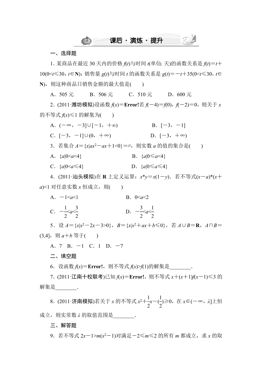 新坐标高考数学文科6-2课后·演练·提升.doc_第1页