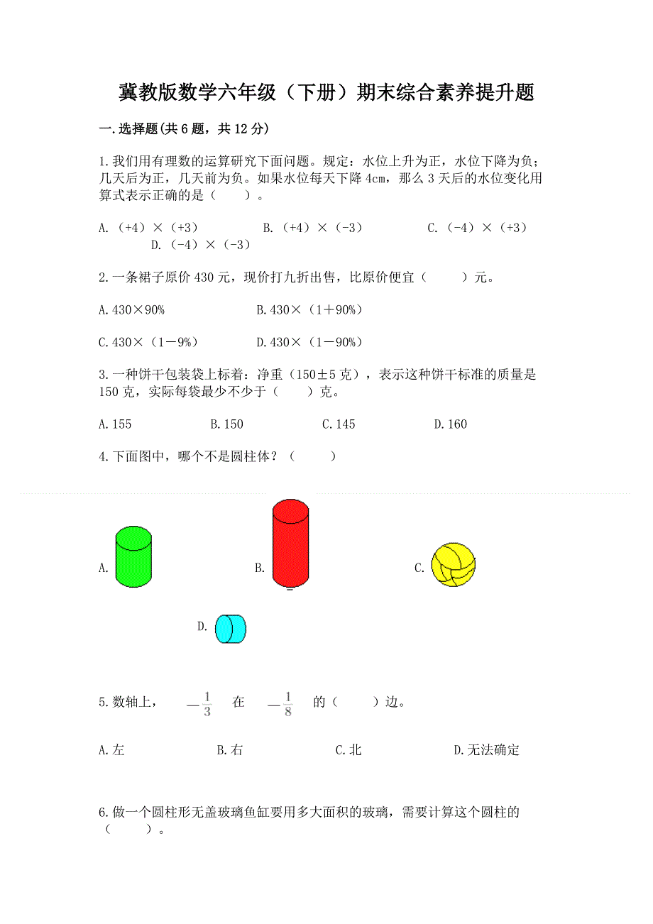 冀教版数学六年级（下册）期末综合素养提升题含答案【突破训练】.docx_第1页