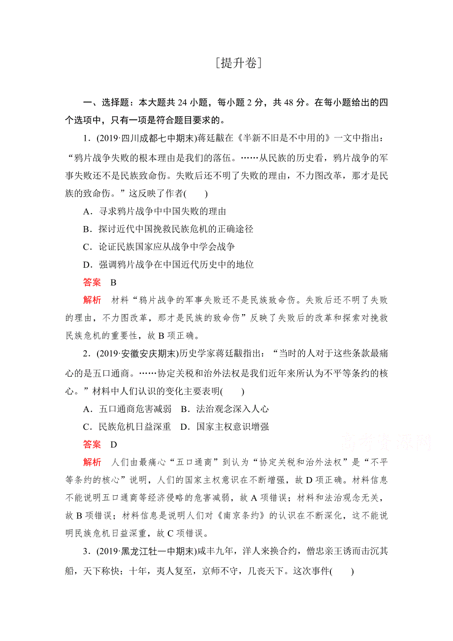 2021届高考历史一轮专题重组卷：第一部分 第3单元 近代中国反侵略、求民主的潮流 提升卷 WORD版含解析.doc_第1页