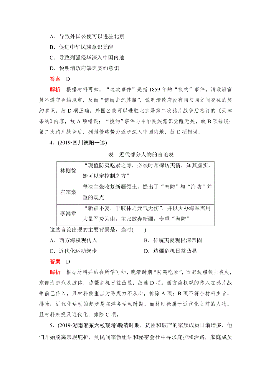 2021届高考历史一轮专题重组卷：第一部分 第3单元 近代中国反侵略、求民主的潮流 提升卷 WORD版含解析.doc_第2页