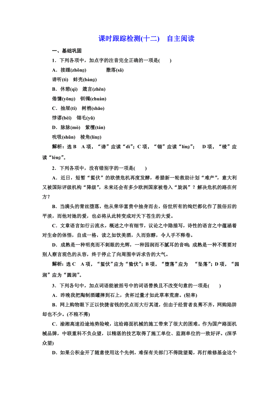 2016-2017学年高中语文人教版选修《外国诗歌散文欣赏》课时跟踪检测（十二） 自主阅读 WORD版含解析.doc_第1页