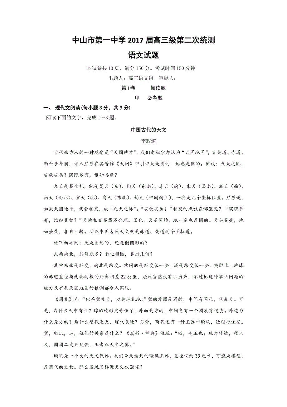 广东省中山市第一中学2017届高三上学期第二次统测语文试题 WORD版含答案.doc_第1页