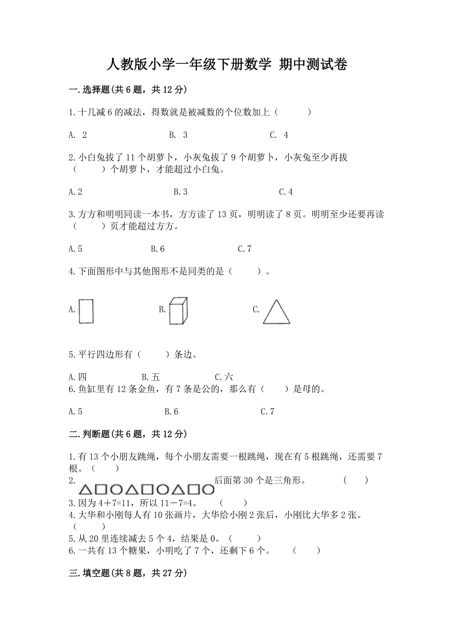 人教版小学一年级下册数学 期中测试卷含答案（综合题）.docx_第1页