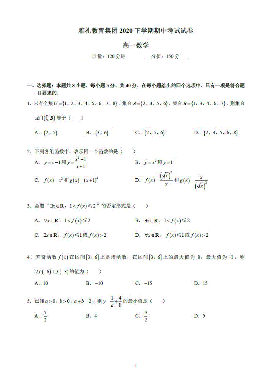 湖南省长沙市雅礼教育集团2020-2021学年高一上学期期中考试数学试题 PDF版含答案.pdf_第1页