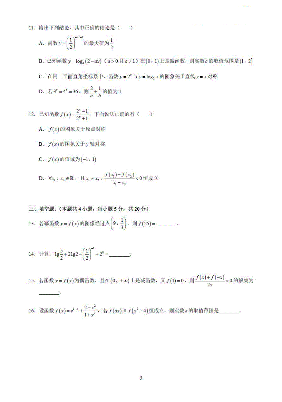 湖南省长沙市雅礼教育集团2020-2021学年高一上学期期中考试数学试题 PDF版含答案.pdf_第3页