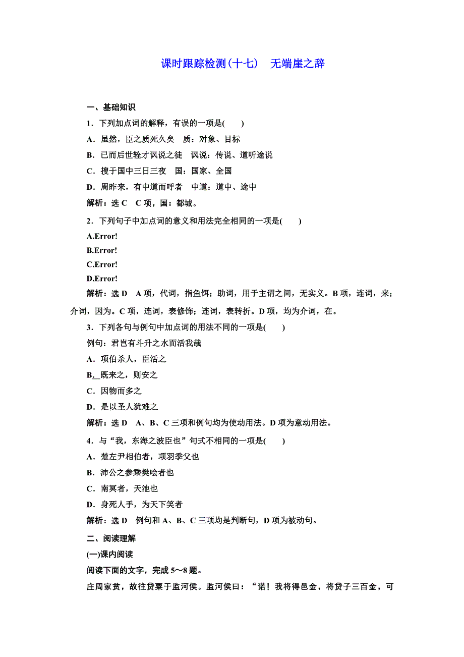 2016-2017学年高中语文人教版选修《先秦诸子选读》课时跟踪检测（十七） 无端崖之辞 WORD版含解析.doc_第1页