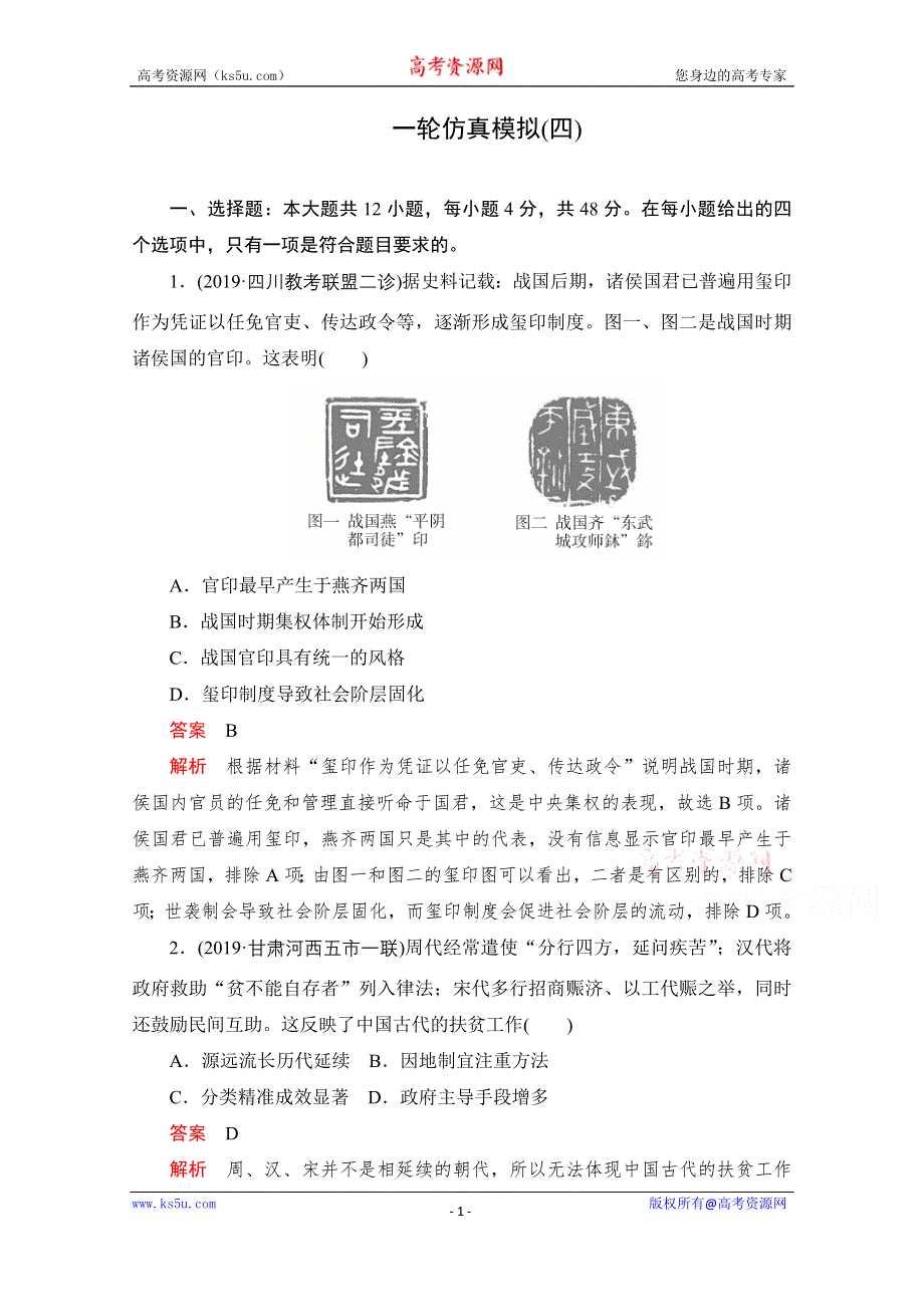 2021届高考历史一轮专题重组卷：第三部分 一轮仿真模拟（四） WORD版含解析.doc_第1页