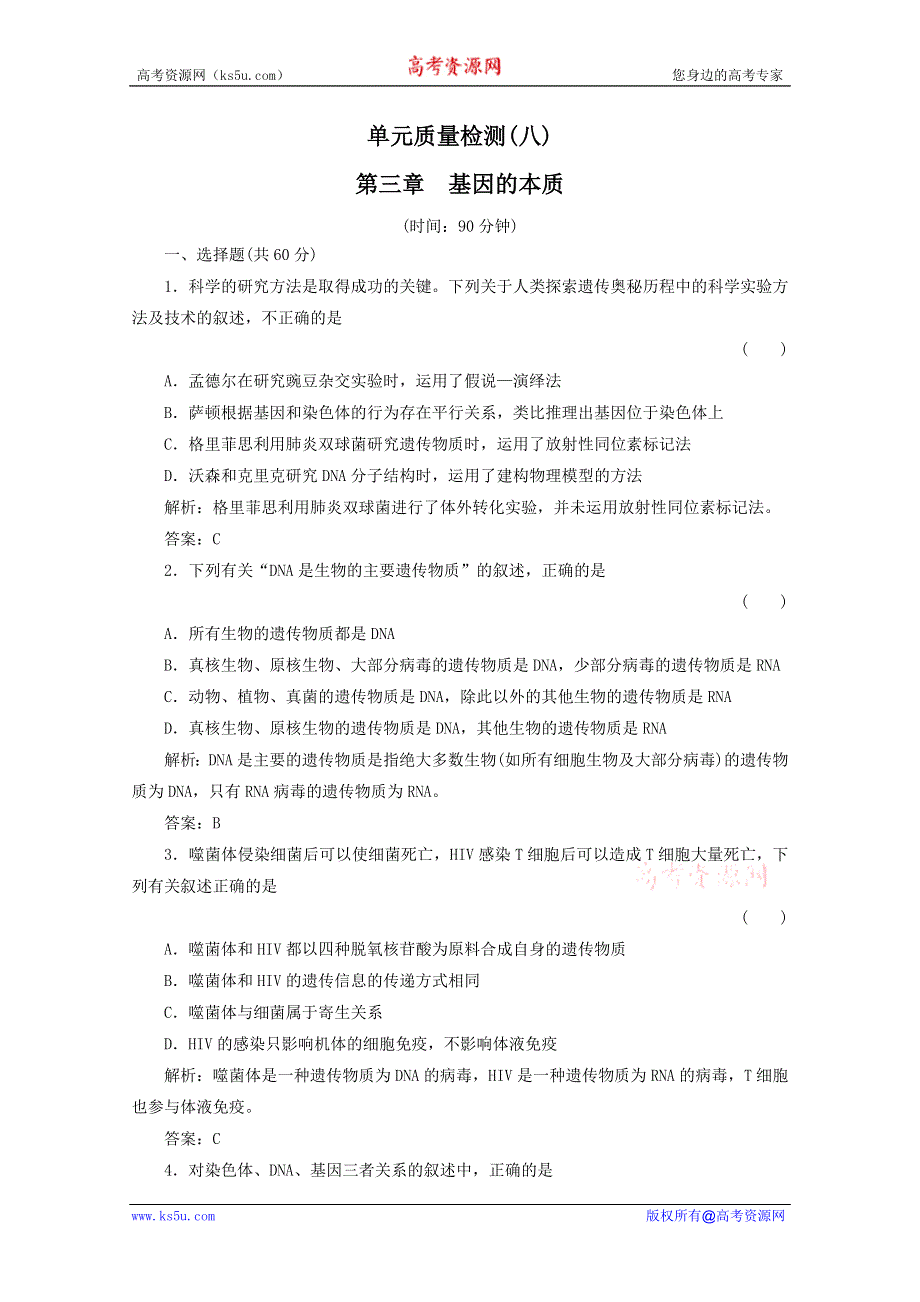 2012届高三生物一轮复习单元质量检测试题：第3章 基因的本质（新人教版必修2）.doc_第1页