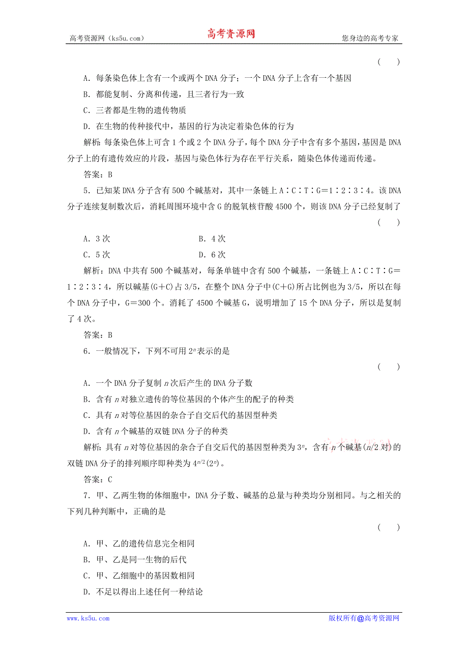 2012届高三生物一轮复习单元质量检测试题：第3章 基因的本质（新人教版必修2）.doc_第2页