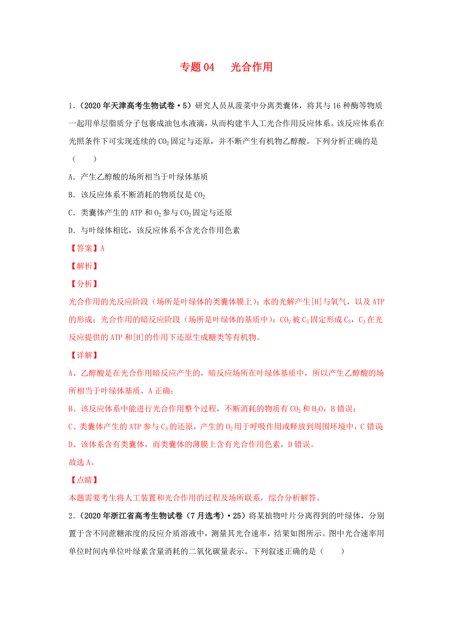 2020年高考生物真题模拟题专项汇编——04 光合作用（含解析）.doc_第1页