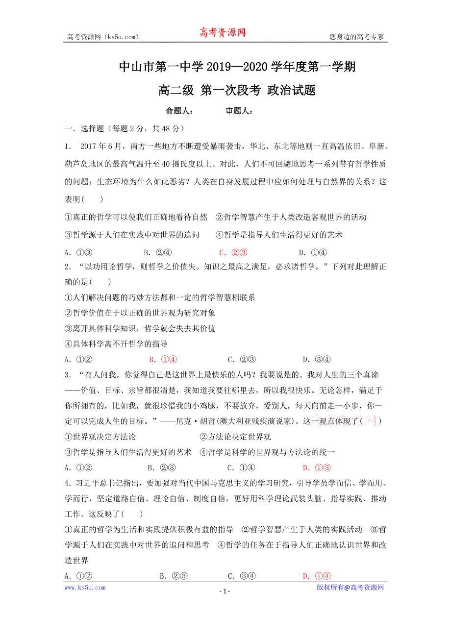 广东省中山市第一中学2019-2020学年高二上学期第一次段考政治试题 WORD版含答案.doc_第1页