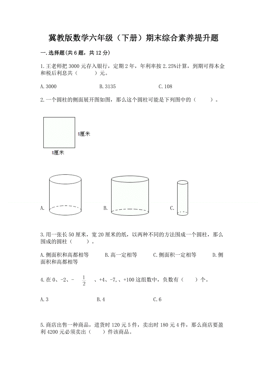 冀教版数学六年级（下册）期末综合素养提升题含答案（能力提升）.docx_第1页