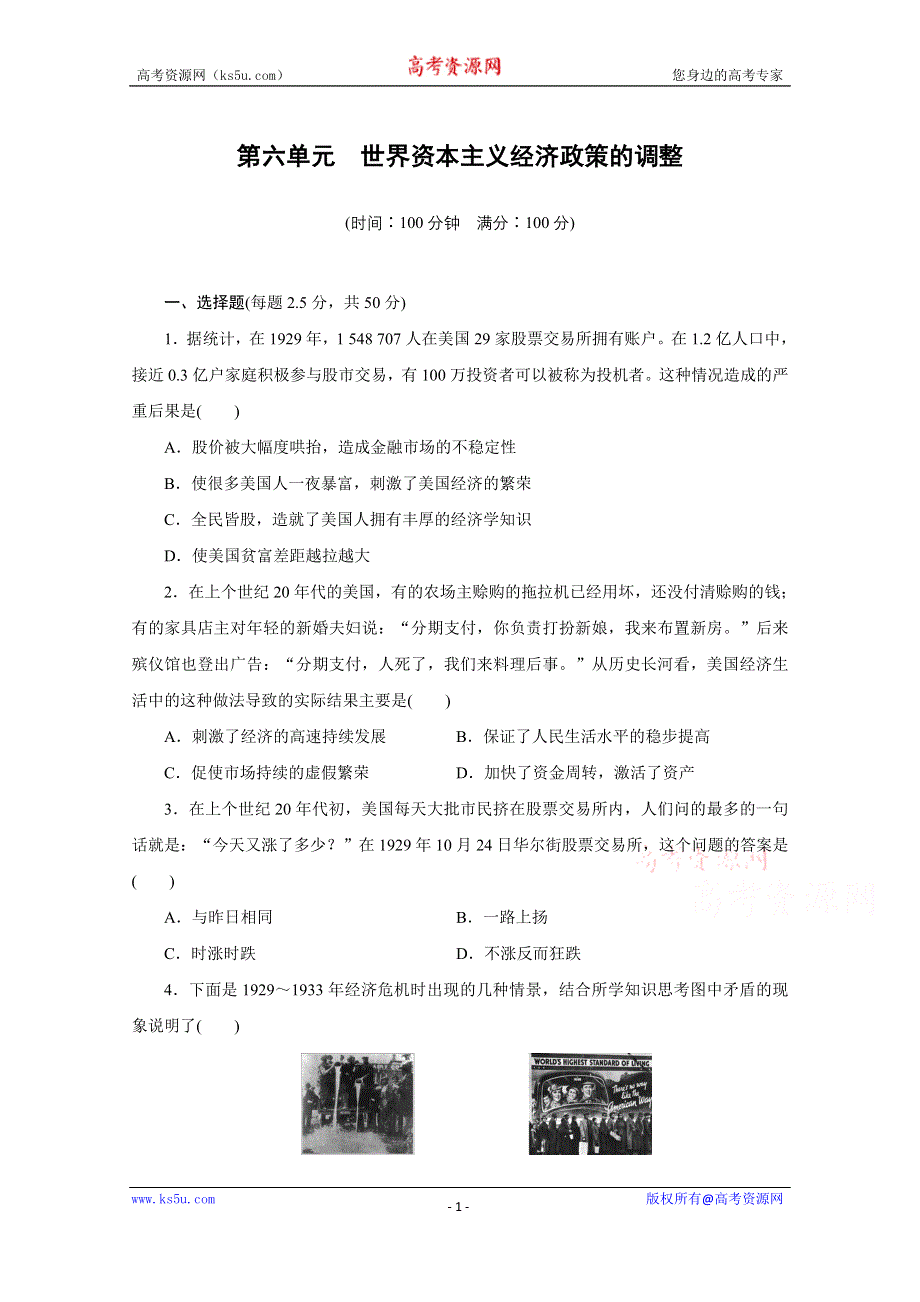 《新步步高》高中历史人教版必修2 单元检测（六）.docx_第1页