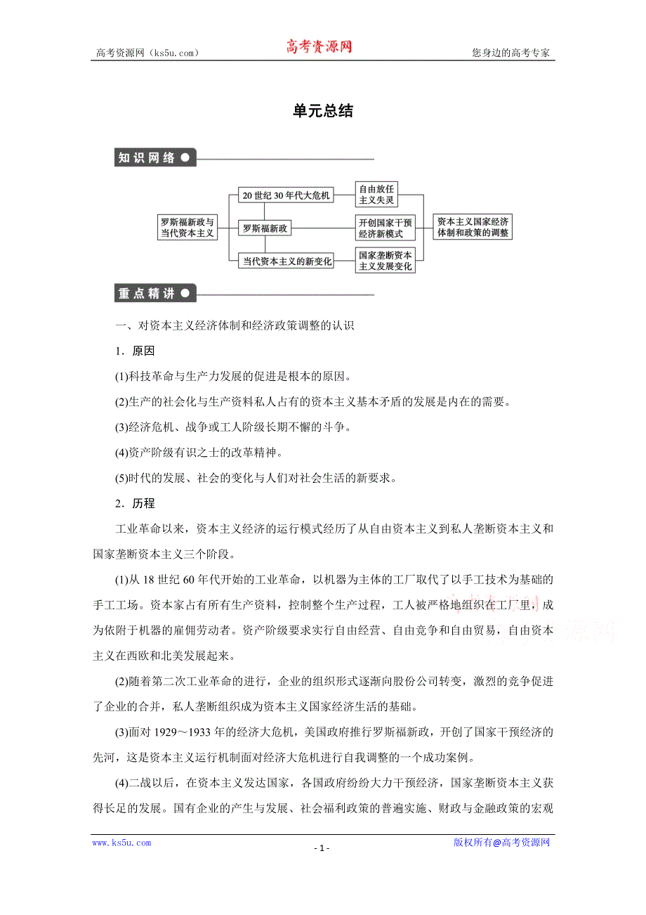 《新步步高》高中历史人教版必修2 单元总结 第六单元.docx_第1页