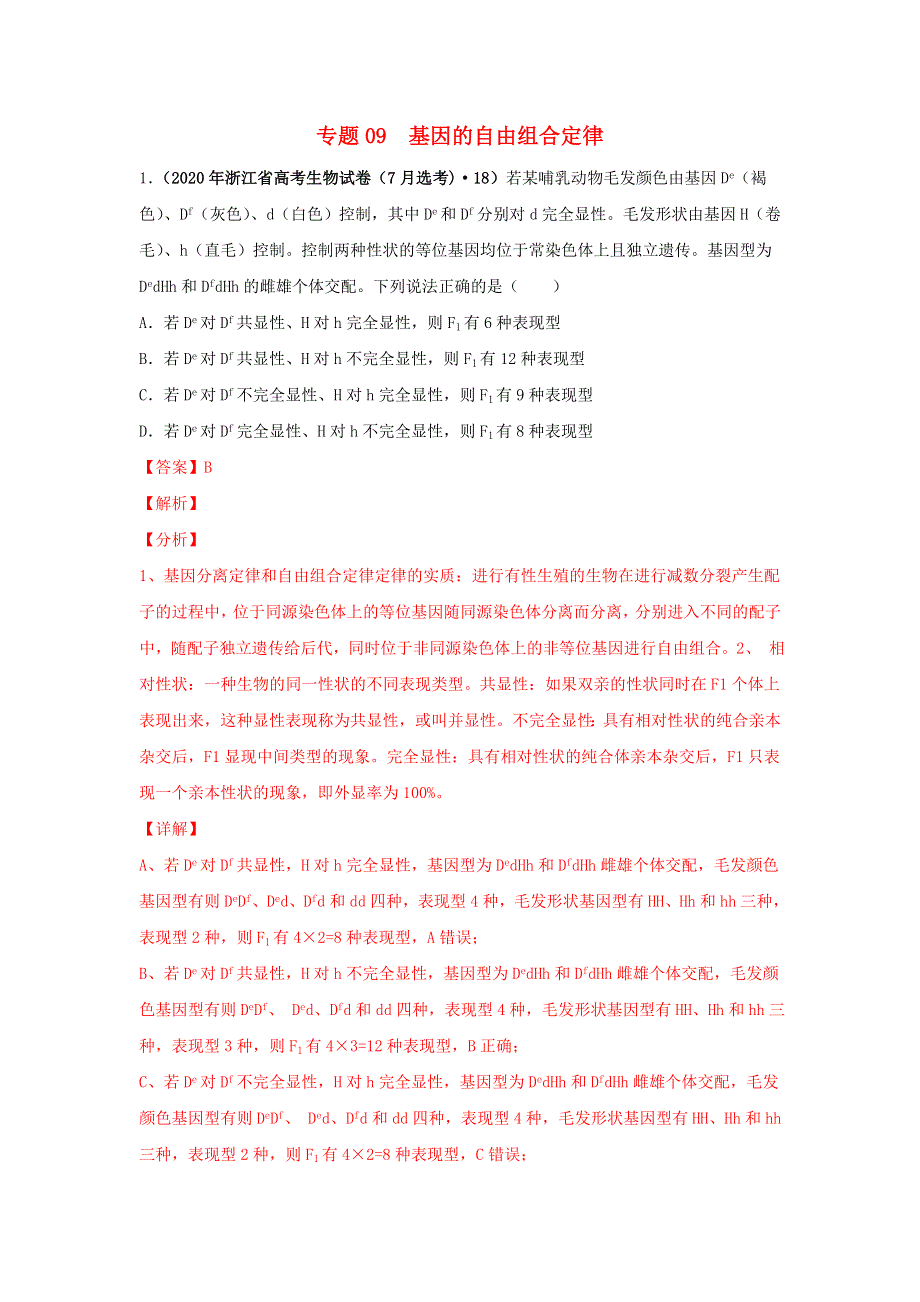 2020年高考生物真题模拟题专项汇编——09 基因的自由组合定律（含解析）.doc_第1页