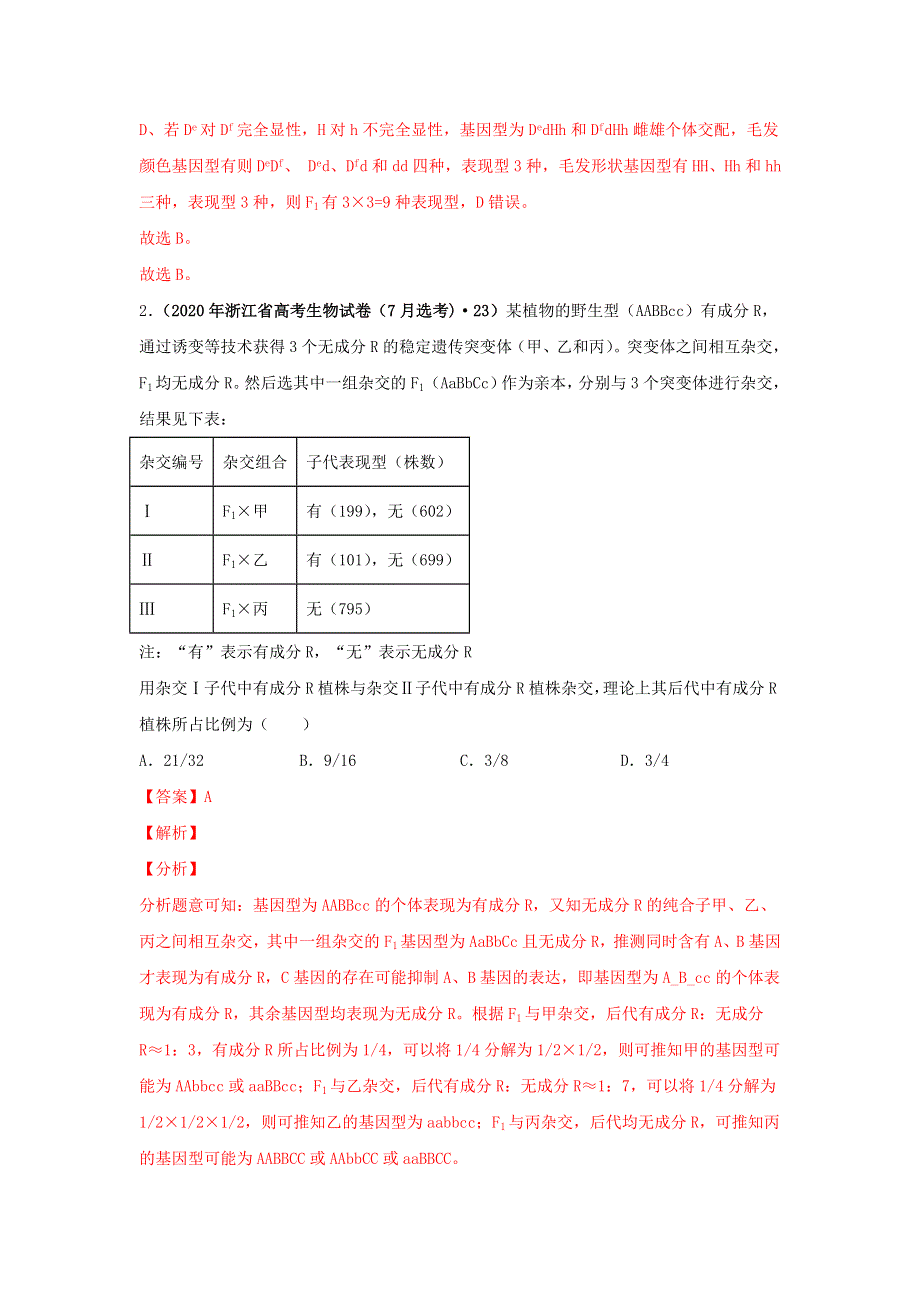 2020年高考生物真题模拟题专项汇编——09 基因的自由组合定律（含解析）.doc_第2页