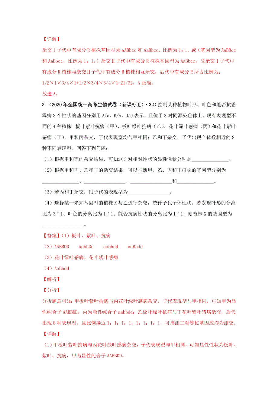 2020年高考生物真题模拟题专项汇编——09 基因的自由组合定律（含解析）.doc_第3页