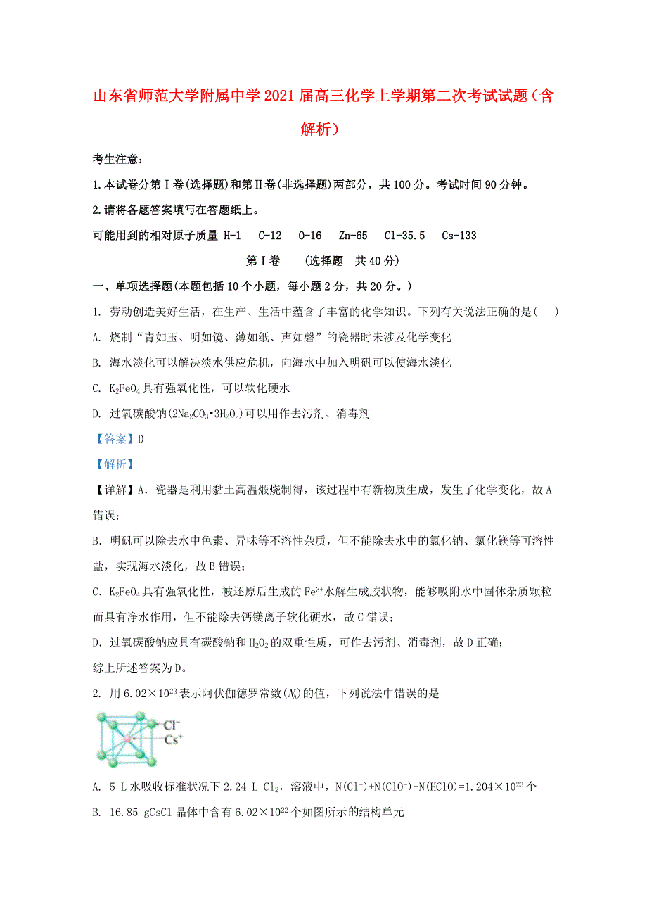 山东省师范大学附属中学2021届高三化学上学期第二次考试试题（含解析）.doc_第1页