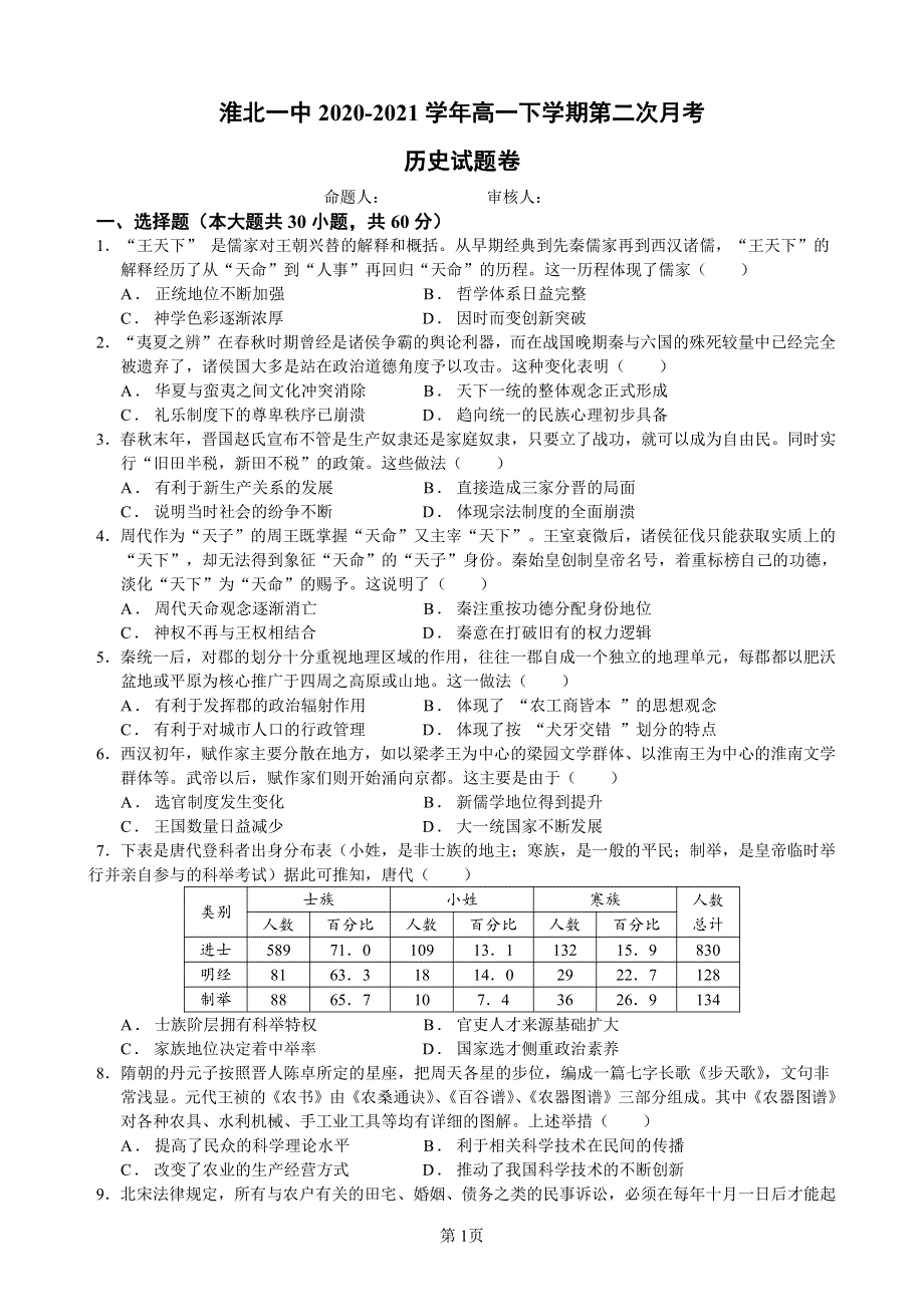 安徽省淮北一中2020-2021学年高一历史下学期第二次月考试题（PDF）.pdf_第1页