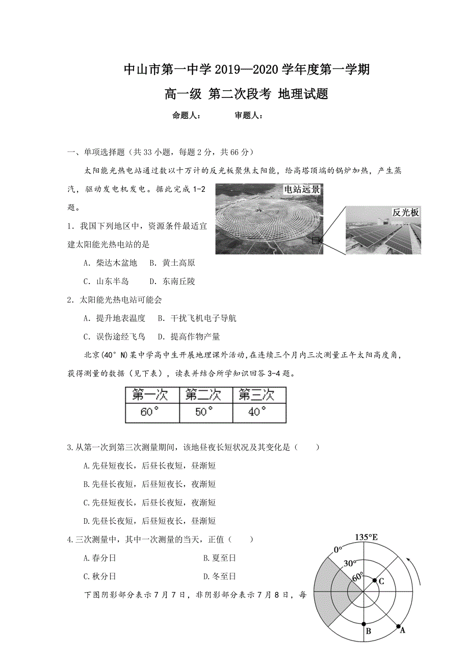 广东省中山市第一中学2019-2020学年高一上学期第二次段考地理试题 WORD版含答案.doc_第1页