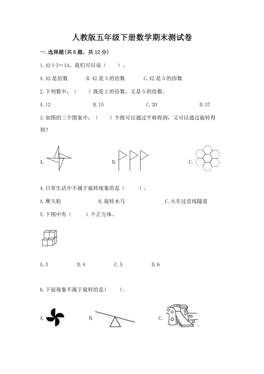 人教版五年级下册数学期末测试卷含完整答案【全优】.docx_第1页