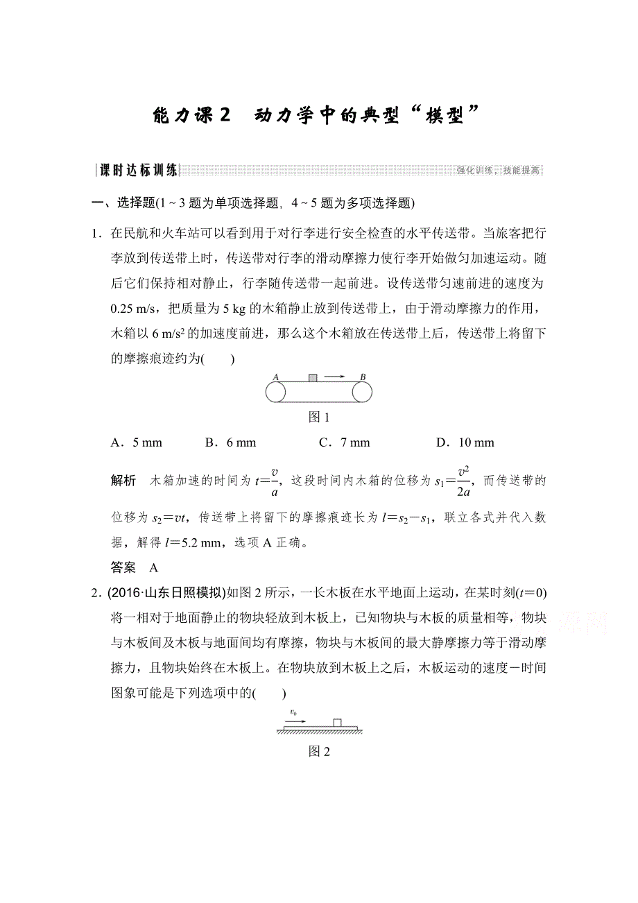 2018版高考总复习物理（粤教版）必修1练习 第3章 牛顿运动定律 能力课2 WORD版含答案.doc_第1页